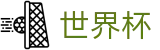 2026FIFA世界杯官方网站首页 | 足球彩票买球入口及下载链接